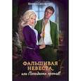russische bücher: Снегирева И. - Фальшивая невеста, или Попаданка против!. Снегирева И.