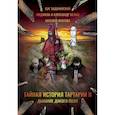 russische bücher: Задунайский В., Ипатова Н., Белаш А. и Л. - Тайная история Тартарии. Том 2. Дыхание дикого поля