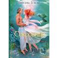 russische bücher: Попова В. - Сокровище Вечного океана. Попова В.