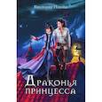 russische bücher: Попова В. - Драконья принцесса
