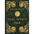 russische bücher: Бакулин В. - Звени, монета, звени. Бакулин В.