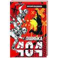 russische bücher: Ольховиков В. - Ошибка 404