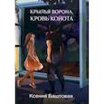 russische bücher: Баштовая К. - Крылья ворона, кровь койота. Баштовая К.