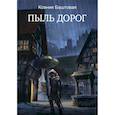 russische bücher: Баштовая К.Н. - Пыль дорог