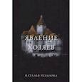 russische bücher: Резанова Н.В. - Явление хозяев