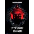 russische bücher: Калинина Н.Д. - Зеркальный лабиринт. Калинина Н.Д.