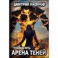 russische bücher: Мазуров Д. - Теневой путь 4. Арена теней. Мазуров Д.