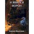 russische bücher: Баштовая К. - И явился Ворон