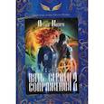 russische bücher: Каури Л. - Пять сердец Сопряжения. Книга 2. Каури Л.