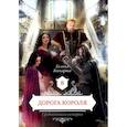 russische bücher: Гончарова Г. - Дорога короля. Кн. 8. Гончарова Г.