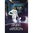russische bücher: Гончарова Г. - Проект "Крейсер". Дилогия.  Книга 1. Гончарова Г.