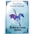 russische bücher: Якубова А. - Война на личном фронте. Якубова А.
