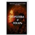 russische bücher: Хармон Э. - Королева и лекарь