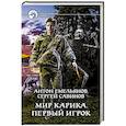 russische bücher: Емельянов А.Д., Савинов С.А. - Мир Карика. Первый игрок