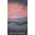 russische bücher: Редферн С. - В одно мгновение