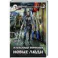russische bücher: Воропаев А. - Новые люди Том 2