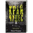 russische bücher: Птицева О. - Край чудес