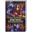 russische bücher: Малиновская Е.М. - Дневник пакостей, или Как влюбить в себя некроманта