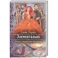 russische bücher: Кароль Е. - Элементально