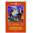 russische bücher: Ольга Пашнина - Сырная магия, или Не хочу без любви!