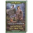 russische bücher: Степанов Н.В. - Алтарных дел мастер