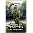 russische bücher: Корн В.А. - Теоретик. Один и без оружия