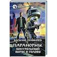 russische bücher: Головачев В.В. - Паранормы. Контрольный вирус в голову