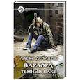 russische bücher: Делакруз А. - Варлорд. Темный пакт