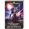 russische bücher: Александра Гринберг, Анна Змеевская - Цветок инферно