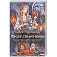 russische bücher: Чернованова В.М. - Невеста Стального принца