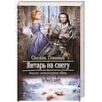 russische bücher: Глинина О.В. - Янтарь на снегу