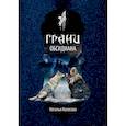 russische bücher: Колесова Н. - Грани Обсидиана. Колесова Н.