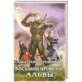 russische bücher: Серебряков Д. - Восьмой уровень. Альвы