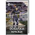 russische bücher: Метельский Н.А. - Осколки маски