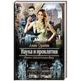 russische bücher: Орлова А. - Наука и проклятия