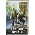 russische bücher: Васильев А.А. - Темное время