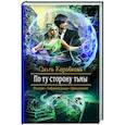 russische bücher: Коробкова Ольга Анатольевна - По ту сторону тьмы