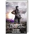 russische bücher: Хайнлайн Р. - Шестая колонна.Там,за гранью.Утраченное наследие