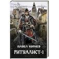 russische bücher: Корнев П.Н. - Ритуалист. Том 1