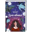 russische bücher: Евлахова А. - Красавица