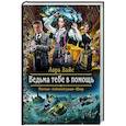 russische bücher: Вайс Л. - Ведьма тебе в помощь