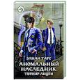 russische bücher: Тарс Э. - Аномальный наследник. Турнир лицея