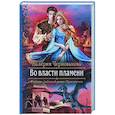 russische bücher: Чернованова В.М. - Во власти пламени