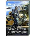 russische bücher: Куц С.В. - Земля 2252. Инкорпорация