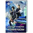 russische bücher: Головачев Василий Васильевич - Конфлизм