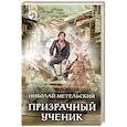 russische bücher: Метельский Н.А. - Призрачный ученик