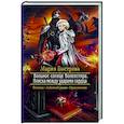 russische bücher: Быстрова М.Б. - Вольное солнце Воленстира. Пляска между ударами сердца