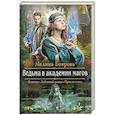 russische bücher: Боярова М. - Ведьма в академии магов