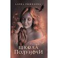 russische bücher: Рыжикова А. - Школа Полуночи