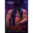 russische bücher: Синякова Е. - Медвежья кровь. Синякова Е.
